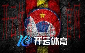 开yun体育app官方下载,免费下载体验超清赛事画面 开yun体育app官方下载,免费下载体验超清赛事画面